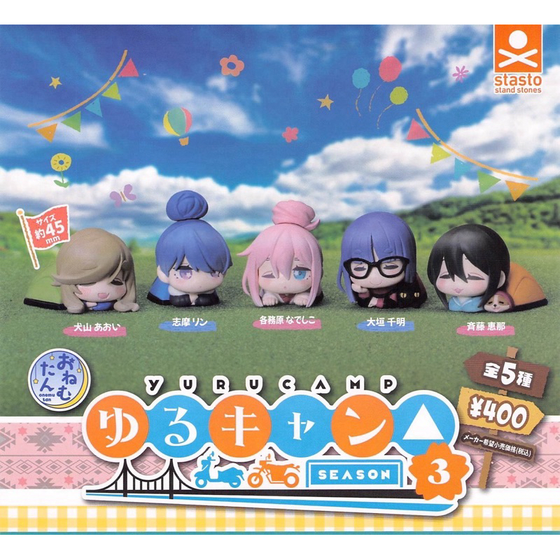「現貨」 Standstones 轉蛋 扭蛋 搖曳露營第三季睡眠公仔 搖曳露營 全5款