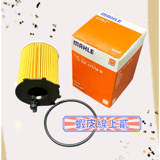 OX171/16D FIAT 500 ABRTH 0.9/1.3 13-/IDEA 1.3 13- MAHLE 機油濾