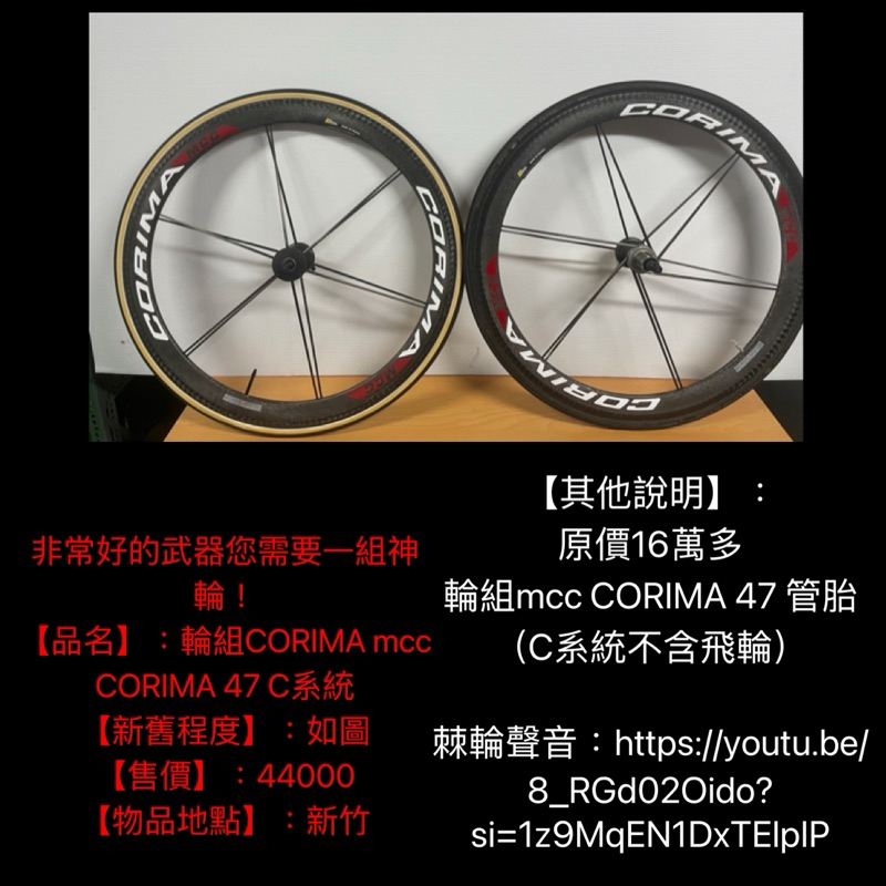 新竹湖口阿皓單車：非常好的武器您需要一組神輪！  【品名】：輪組CORIMA mcc CORIMA 47 C系統