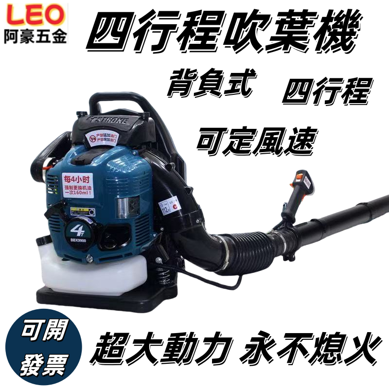 免運🔥🔥汽油吹葉機 BBX9900  吹葉機 背負式引擎吹葉機 日本進口四行程汽油吹風機 引擎鼓風機 免稅開發票