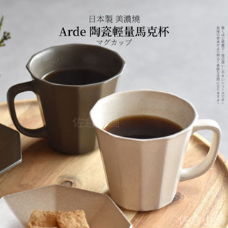 🚚現貨🇯🇵日本製 Arde 陶瓷輕量馬克杯 茶杯 水杯 咖啡杯 輕量杯 陶瓷杯 質感餐具 陶器 美濃燒 佐倉小舖