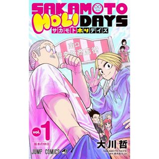 [TP小屋](全新現貨)日文漫畫 坂本日常 外傳 SAKAMOTO HOLIDAYS 第1卷 9784088843278