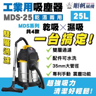 工業吸塵器 MDS-25 乾濕兩用 乾濕兩用吸塵器 25L 專利振塵 吸塵器 工業用吸塵器 乾吸 濕吸