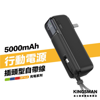 金士曼 插頭式 自帶充電線 行動電源 自帶插頭行動電源 移動電源 迷你行動電源 行動充 隨身充 旅行充
