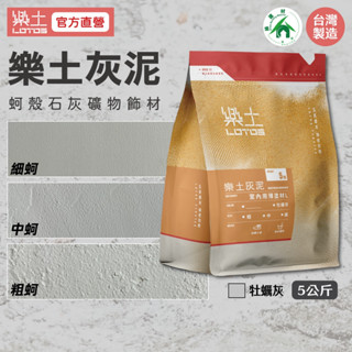 樂土LOTOS【類微水泥、水泥質感】樂土灰泥5Kg(蚵灰型)三色可選 #臺灣海洋特色的創作材料