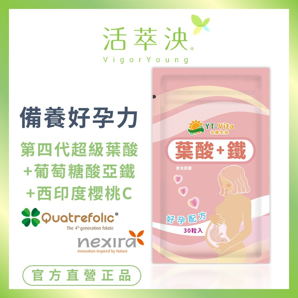 【活萃泱】超級葉酸+鐵膠囊 好孕配方 備孕 孕婦營養 女性保健 天然維他命C+鐵 西印度櫻桃 (30粒/袋)