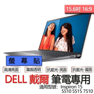 DELL 戴爾 Inspiron 15 5510 5515 7510 螢幕貼 螢幕保護貼 螢幕保護膜 螢幕膜 保護貼 保