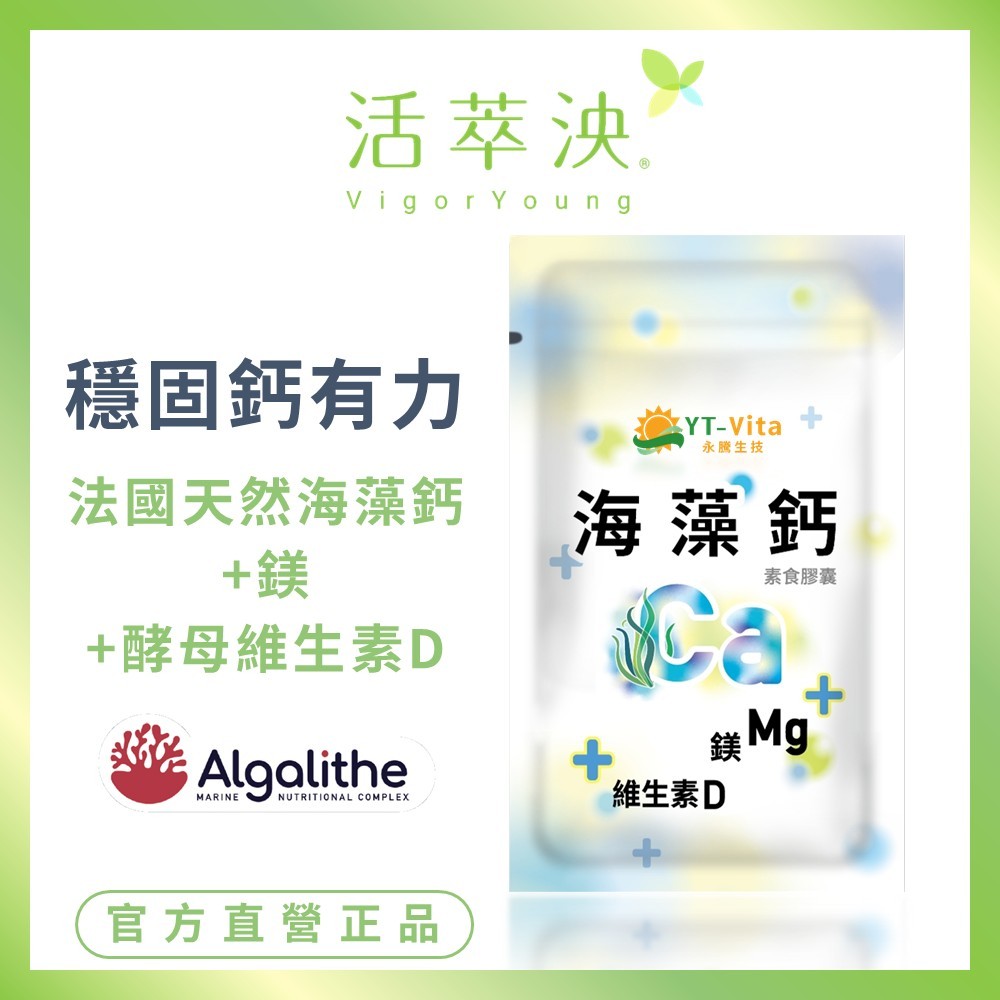 【活萃泱】海藻鈣膠囊 鈣 鎂 維生素D 鈣質 補鈣片 兒童 孕婦可食 法國紅海藻 (30粒/袋)