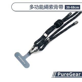 PureGear 多功能繩索背帶(38-68cm) 解放雙手 雙扣環 合金扣具 減壓背帶 快拆快扣