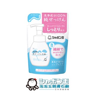 日本泡泡玉-石鹼洗顏慕斯補充包