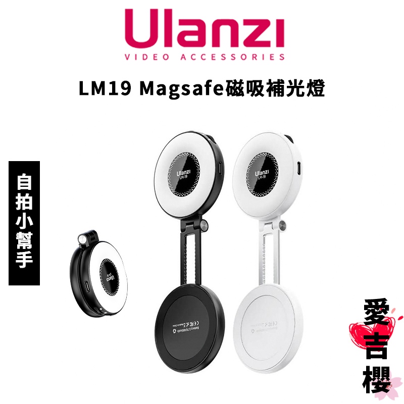 免運【Ulanzi 優籃子】LM19 MagSafe 磁吸補光燈 Type-C充電 含引磁片 口袋大小 自拍必備