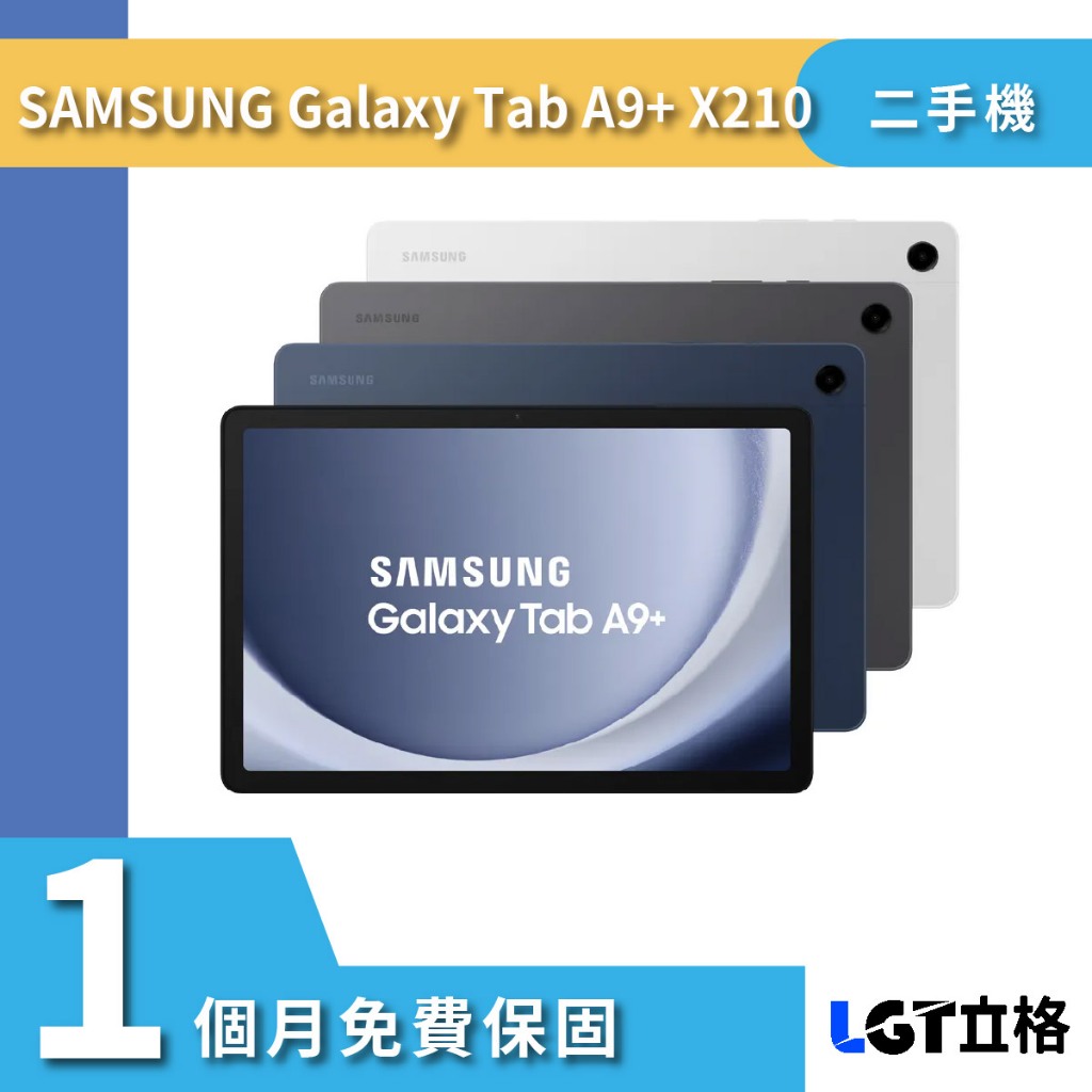 SAMSUNG Galaxy Tab A9+ Wifi LTE X210 X216 二手 平板電腦