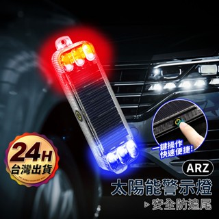 太陽能警示燈 LED爆閃燈【ARZ 實拍現貨】【F306】車用警示燈 防追尾 防撞 尾燈 煞車燈 工程燈 閃爍燈 訊號燈