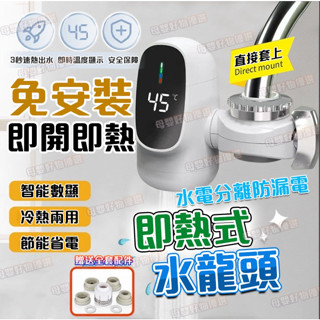 桃園12h出【贈全套配件🥇電熱水龍頭】速熱水龍頭 免安裝 即熱式 智慧數顯 加熱水龍頭廚房水龍頭 冷熱兩用 不鏽鋼水龍頭