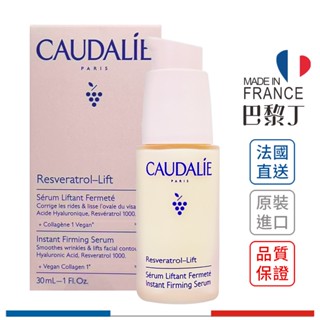 歐緹麗 白藜蘆醇立體緊緻精華 葡萄藤白藜蘆醇逆時緊膚精華液 30ml CAUDALIE【巴黎丁】