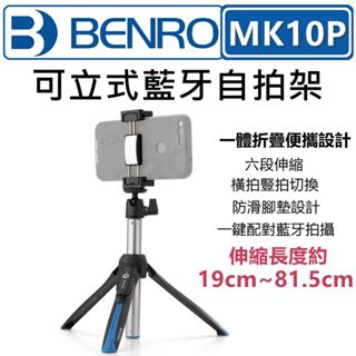 BENRO 百諾 二代 MK10P 藍牙自拍桿 橫豎拍攝 MK10升級款 手機腳架 自拍棒 直播腳架