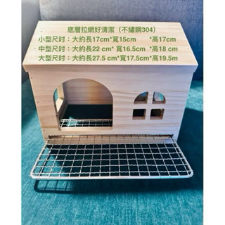 中型實木屋三開門340不鏽鋼網底鸚鵡雀科鳥窩休息區寵物遊戲道具附1活動門（大中小型3種尺吋）