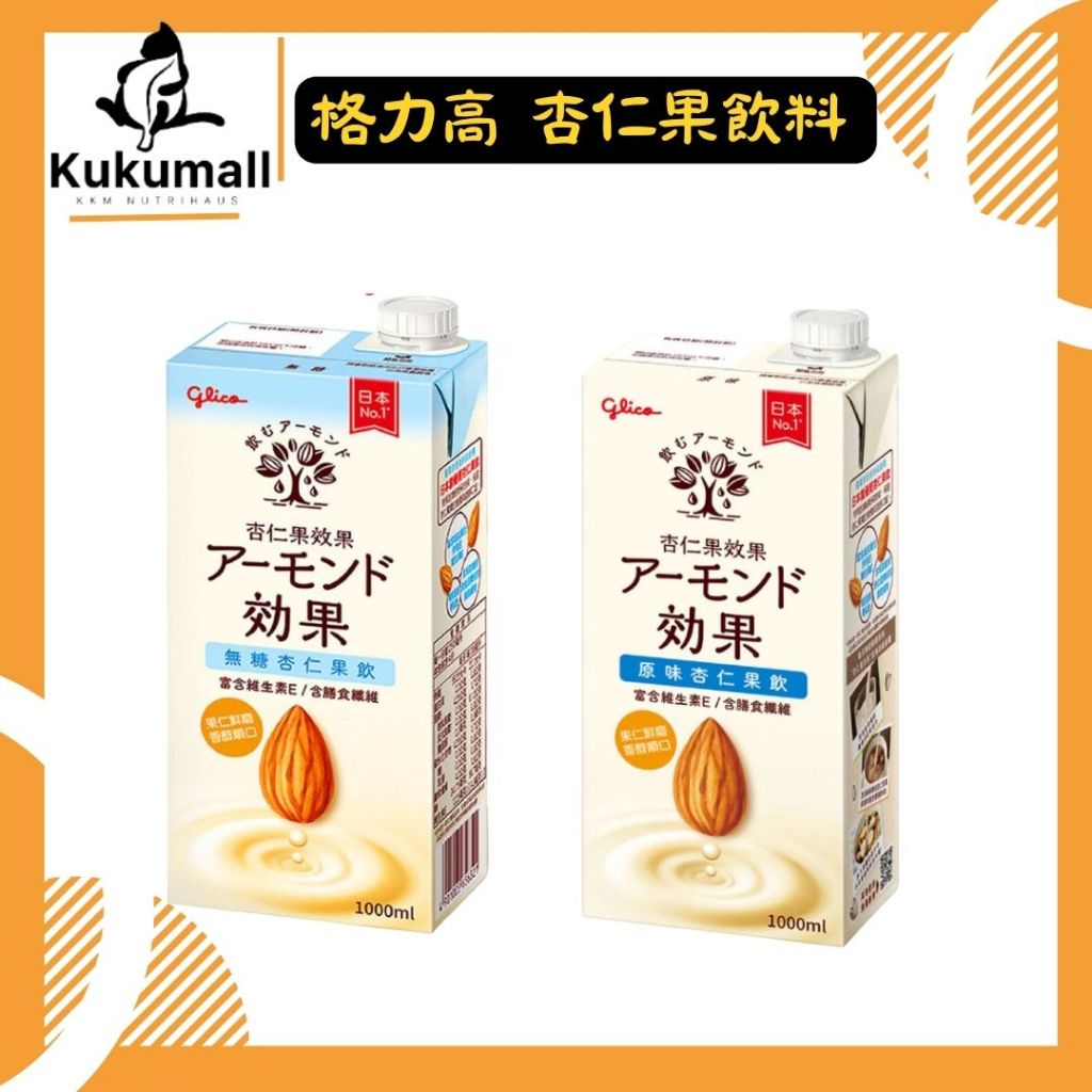 【原廠唯一餐飲經銷 私訊優惠價】日本 格力高 杏仁果飲 1000mlx6瓶 原味/無糖 日本原裝進口 零乳糖