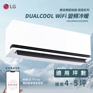 ★全新品★LG樂金 4-5坪極適 DUALCOOL WiFi 冷暖變頻分離式空調 LSU28DHS/LSN28IDHS