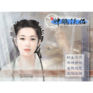 軟體世界 神鵰俠侶1+2 繁體中文版 贈修改器 懷舊經典免安裝硬碟版 PC電腦單機遊戲 支援win10 win11