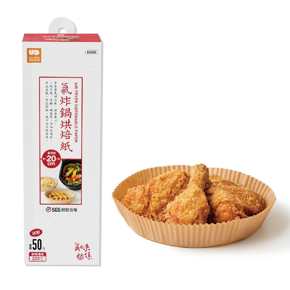 【UDiLiFE】美味關係盒裝20cm杯形氣炸鍋烘焙紙 1盒/50入 氣炸鍋專用紙 吸油紙 烘焙紙 杯型烘焙紙
