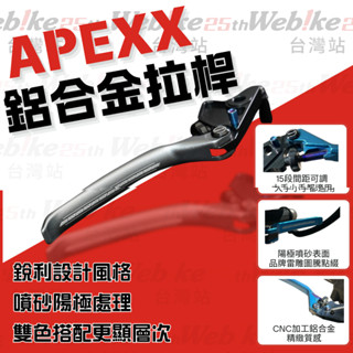 現貨🔥APEXX 鍛造 煞車拉桿 拉桿 手煞車 KRV / RCS MOTO / RTS