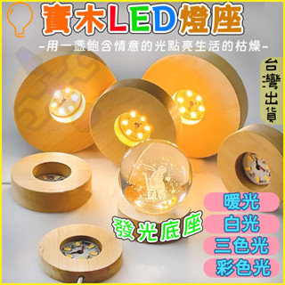 臺灣出貨🦐LED燈座 LED實木燈 原木展示燈 USB展示燈座  DIY小夜燈 LED原木燈實木擺飾 發光底座 裝飾夜燈