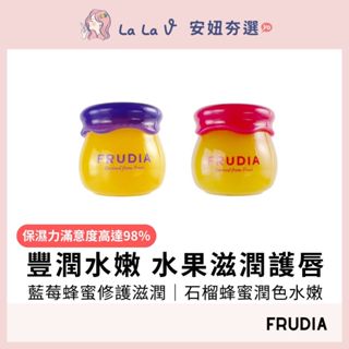 韓國FRUDIA 蜂蜜石榴/蜂蜜藍莓 潤唇膏10ml【LaLa V】唇膜 保濕 水潤柔嫩 果香誘人 全天保濕 安妞夯選