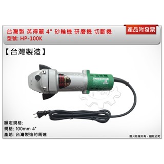 ＊中崙五金【附發票】臺灣製造 英得麗 HP-100K 100mm 4" 砂輪機 研磨機 切斷機