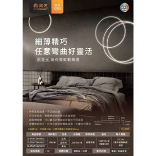 現貨供應 舞光 LED DC24V 側發光迷你霓虹軟條燈(超薄銅軟板+3M背黏)需外購驅動器-1包5米