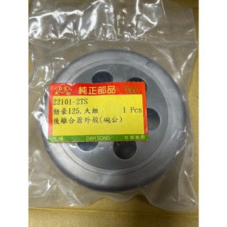 山葉 副廠 大品牌 2TS 勁豪 125 大組 碗公 離合器外套