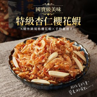 【魚饌食】特級杏仁櫻花蝦200g 香脆涮嘴台灣海味 下酒零食 拌飯拌麵好夥伴 零食 海味 乾貨