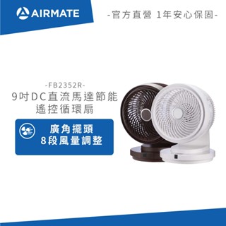 Airmate艾美特 9吋DC直流馬達節能遙控循環扇 FB2352R