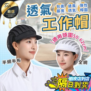 【現貨 免運費🔥全網半網】廚師帽 網帽 廚房帽 工作帽 防塵帽 工廠帽 食品帽 廚帽 餐飲帽 廚工帽 無塵帽 帽子 頭巾
