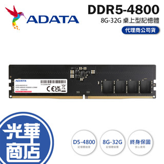 ADATA 威剛 DDR5 4800-8GB／16GB／32GB 桌上型記憶體 PC RAM 光華商場