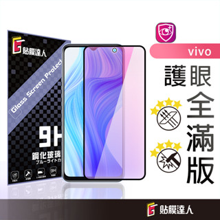 vivo 抗藍光滿版玻璃貼 螢幕保護貼 適用 Y39 V50 V40 Lite Y29s Y28s Y04 Y100