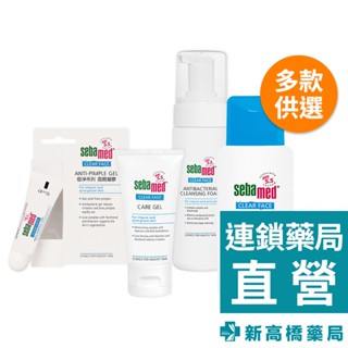 Sebamed 施巴 痘淨 潔面慕斯150ml／面皰凝膠10ml／調理凝露50ml／調理潔膚水150ml【新高橋藥局】
