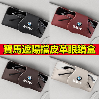 BMW 寶馬專用 汽車皮革眼鏡盒 寶馬5系/3系/1系/7系/X1/X5/X4/F10/F30遮陽板墨鏡盒 車用眼鏡收納