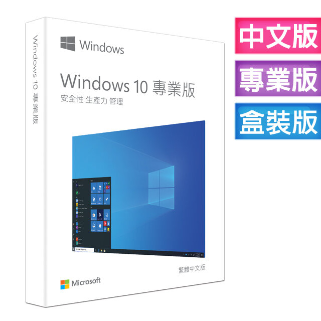 Win10 pro 專業版 彩盒 家用版 永久 買斷 可移機 可重灌windows 11作業系統【現貨】