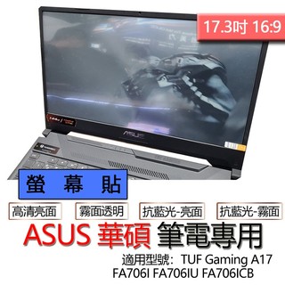ASUS TUF Gaming A17 FA706I FA706IU FA706ICB FA706NF 螢幕貼 螢幕保護