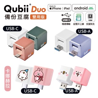隔日到貨🚚【Qubii】Duo USB-C USB-A 備份豆腐 照片備份 備份豆腐頭 備份充電頭 充電備份 Qubii