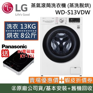 LG 樂金 WD-S13VDW 蒸洗脫13公斤 烘8公斤【領卷再折】蒸氣滾筒洗衣機 冰磁白公司貨