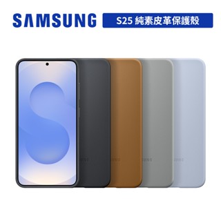 Samsung Galaxy S25 S931 原廠純素皮革保護殼 保護套 臺灣公司貨