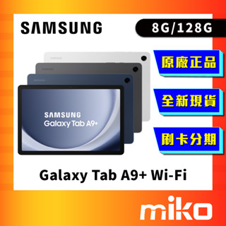 三星 SAMSUNG Galaxy Tab A9+ WiFi 128G 空機 全新未拆 原廠 公司貨 Miko 米可手機