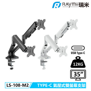 【瑞米 Raymii】LS-108-M2 氣壓式 USB3.0 TYPE-C 高承重雙螢幕支架 螢幕架 螢幕增高支架