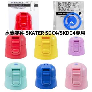 【模型君】日本進口 SKATER SDC4/SKDC4 專用水壺零件 水壺配件 水壺彈蓋 墊片