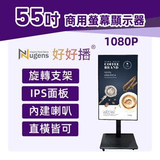 Nugens好好播 55吋USB單機商用顯示器 旋轉支架型 智慧數位廣告看板電子海報