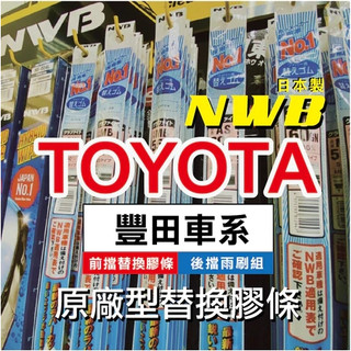 ✨TOYOTA車系-對應2入組膠條✨日本 NWB 前雨刷膠條 WISH 豐田 ALTIS RAV4 CC 原廠型 更換式