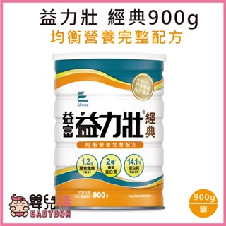 嬰兒棒 益富益力壯經典營養均衡完整配方900g 益力壯粉 益力壯奶粉 流質飲食 管灌飲食 均衡營養 奶素可食 零新增乳糖