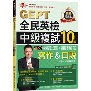 <全新>常春藤出版 英檢【準！GEPT全民英檢中級複試10回高分模擬試題＋翻譯解答(寫作&口說)-試題本＋翻譯解答本＋ QR Code線上音檔）(賴世雄)】(2025年2月)(9786267225790)